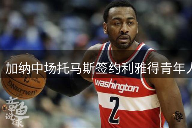 加纳中场托马斯签约利雅得青年人