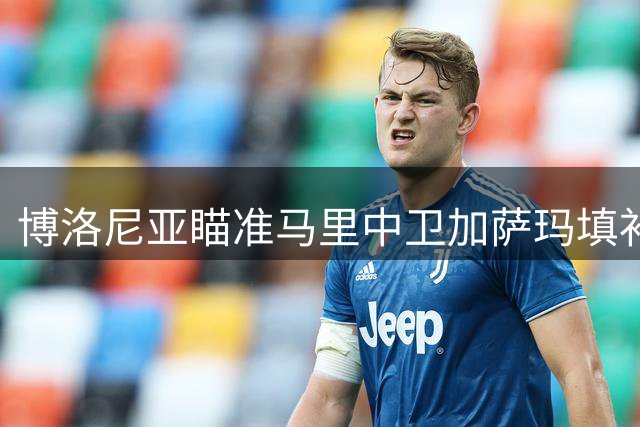 博洛尼亚瞄准马里中卫加萨玛填补卢库米空缺