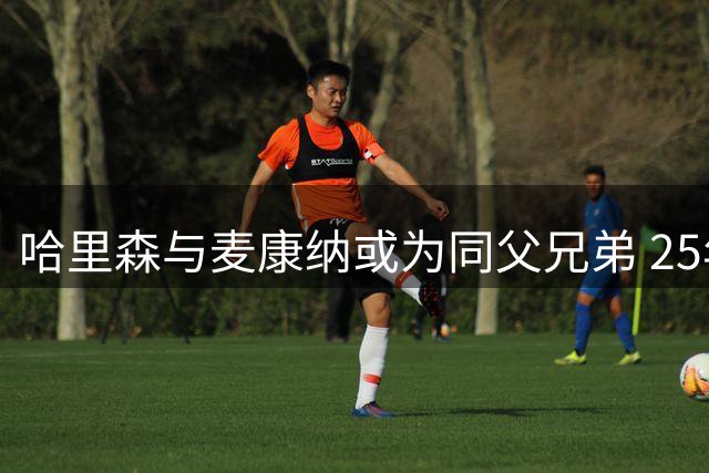 哈里森与麦康纳或为同父兄弟 25年友情藏身世之谜