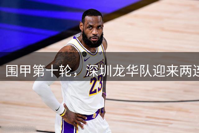 围甲第十轮，深圳龙华队迎来两连胜