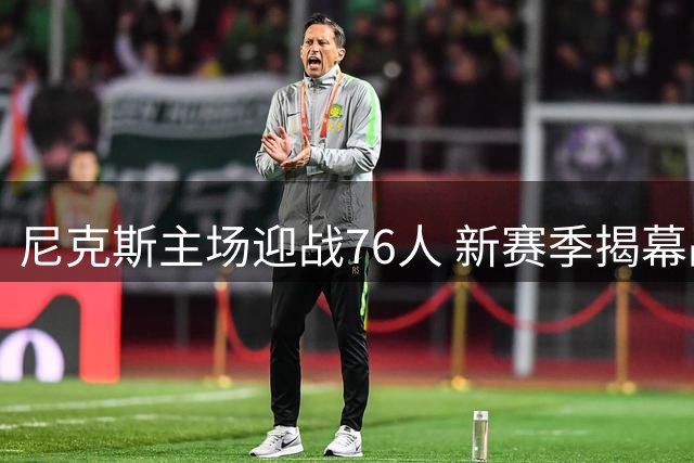 尼克斯主场迎战76人 新赛季揭幕战星光熠熠