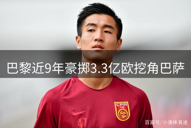 巴黎近9年豪掷3.3亿欧挖角巴萨
