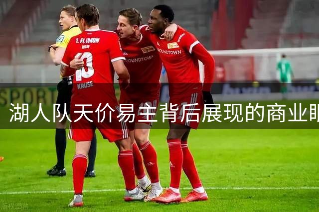 湖人队天价易主背后展现的商业眼光与球队格局争议