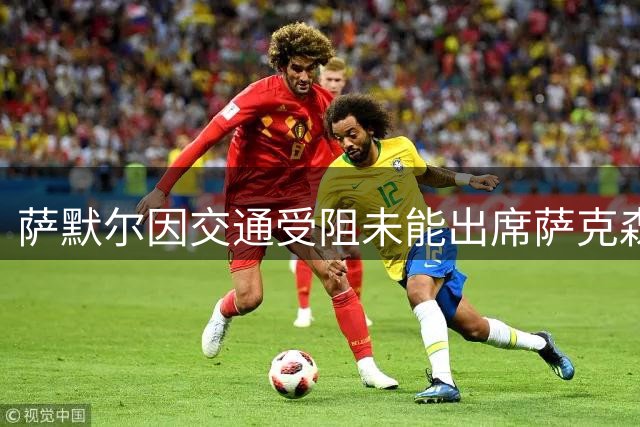 萨默尔因交通受阻未能出席萨克森足球招待会