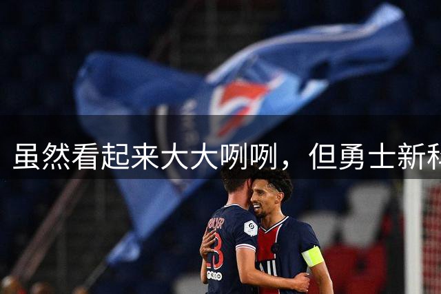 虽然看起来大大咧咧，但勇士新科11号秀也有多愁善感的一面？