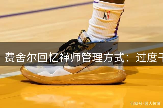 费舍尔回忆禅师管理方式：过度干预令执行层陷入困境