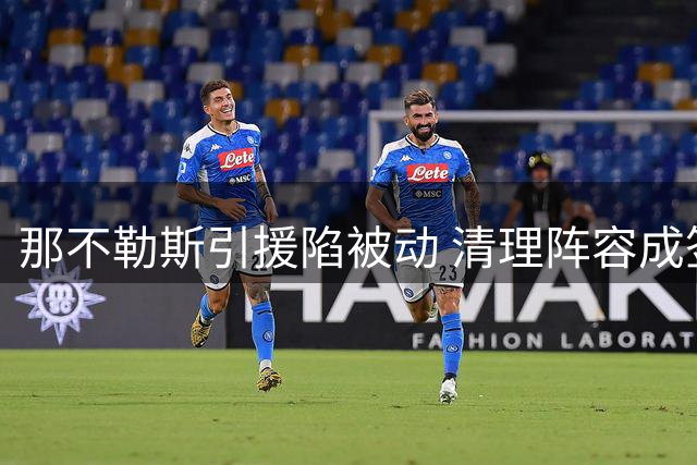 那不勒斯引援陷被动 清理阵容成签塞瓦略斯关键