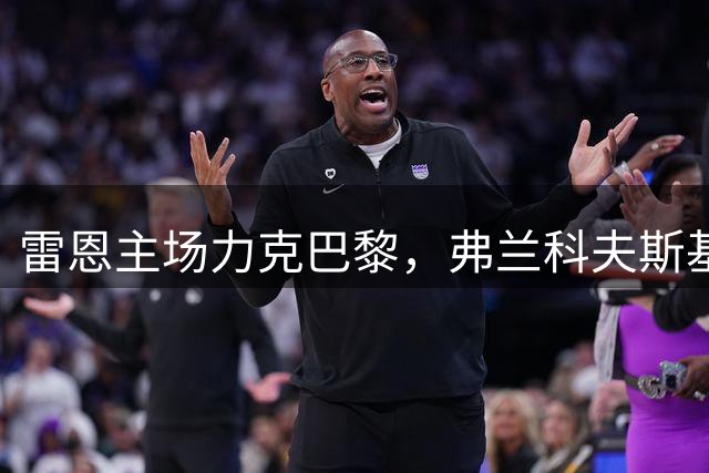 雷恩主场力克巴黎，弗兰科夫斯基关键助攻建功